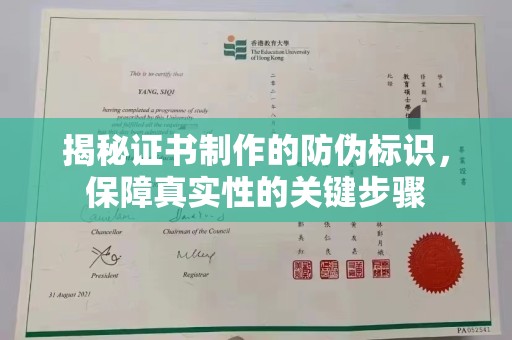 下营揭秘证书制作的防伪标识，保障真实性的关键步骤