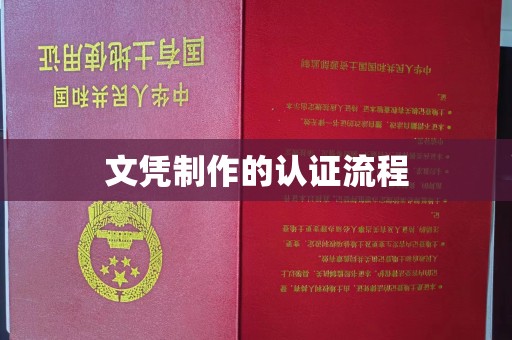 下营文凭制作的认证流程
