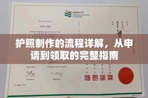 下营护照制作的流程详解，从申请到领取的完整指南