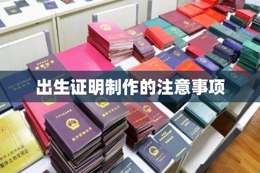 下营出生证明制作的注意事项