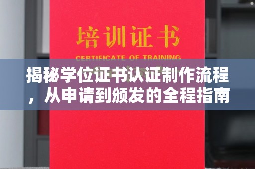 下营揭秘学位证书认证制作流程，从申请到颁发的全程指南