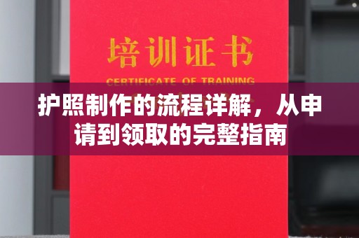 下营护照制作的流程详解，从申请到领取的完整指南