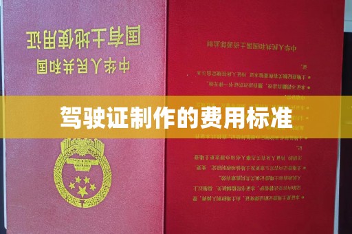 下营驾驶证制作的费用标准