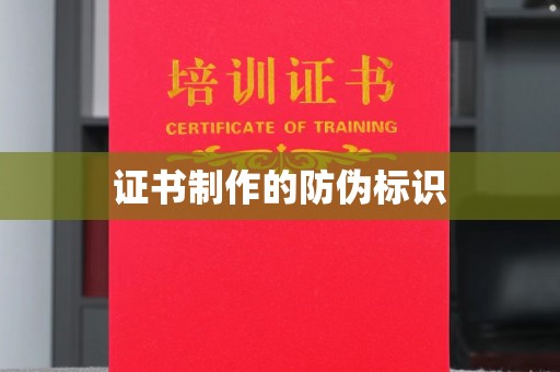 下营证书制作的防伪标识
