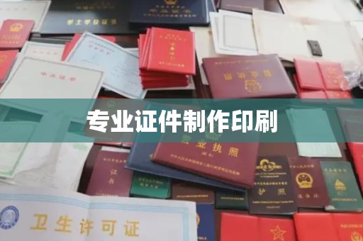下营专业证件制作印刷