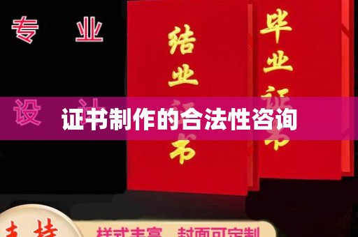 下营证书制作的合法性咨询