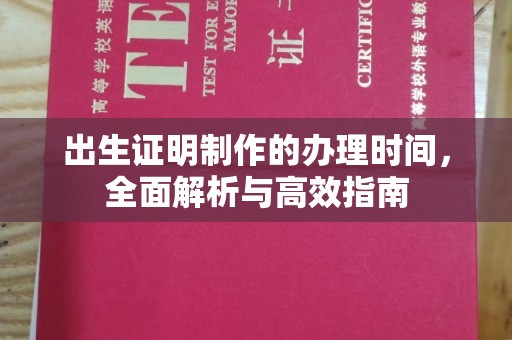 下营出生证明制作的办理时间，全面解析与高效指南