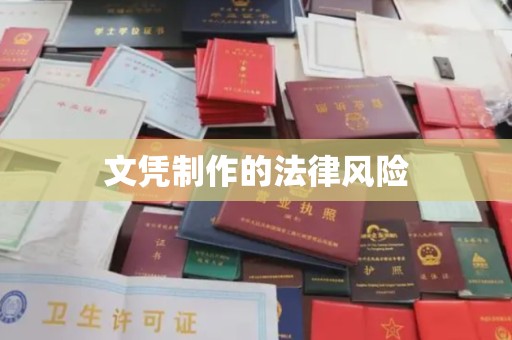 下营文凭制作的法律风险