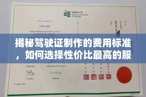 下营揭秘驾驶证制作的费用标准，如何选择性价比最高的服务？
