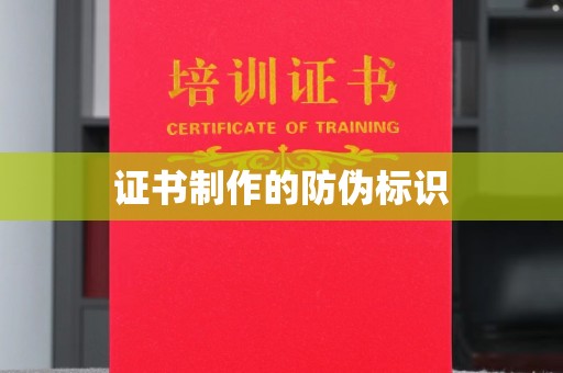 下营证书制作的防伪标识