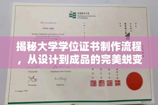 下营揭秘大学学位证书制作流程，从设计到成品的完美蜕变