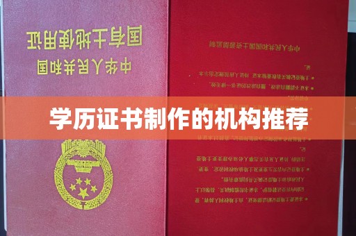 下营学历证书制作的机构推荐
