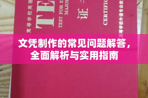 下营文凭制作的常见问题解答，全面解析与实用指南