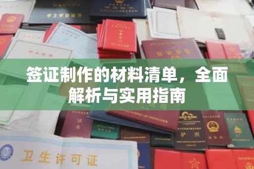 下营签证制作的材料清单，全面解析与实用指南