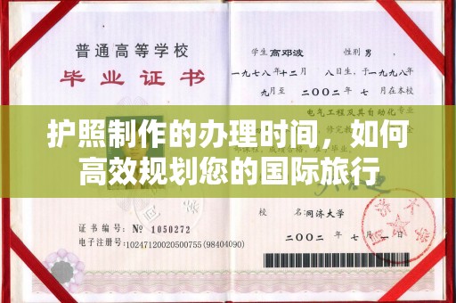下营护照制作的办理时间，如何高效规划您的国际旅行