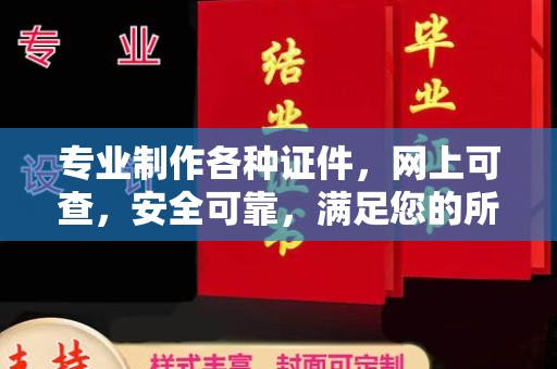 下营专业制作各种证件，网上可查，安全可靠，满足您的所有需求