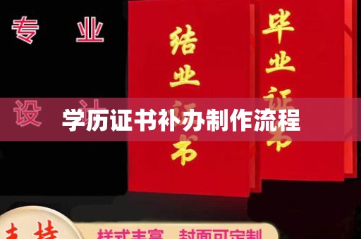 下营学历证书补办制作流程