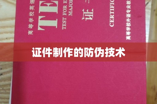 下营证件制作的防伪技术