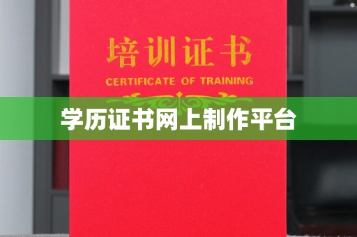 下营学历证书网上制作平台