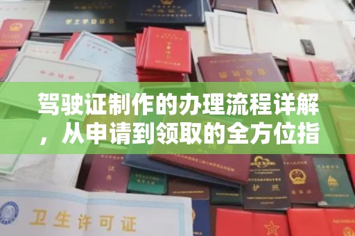 下营驾驶证制作的办理流程详解，从申请到领取的全方位指南