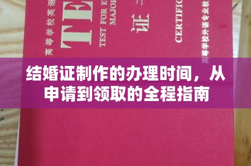 下营结婚证制作的办理时间，从申请到领取的全程指南