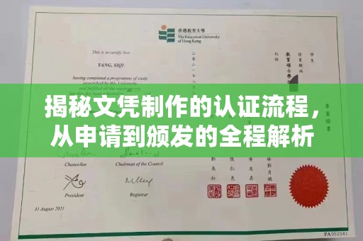 下营揭秘文凭制作的认证流程，从申请到颁发的全程解析