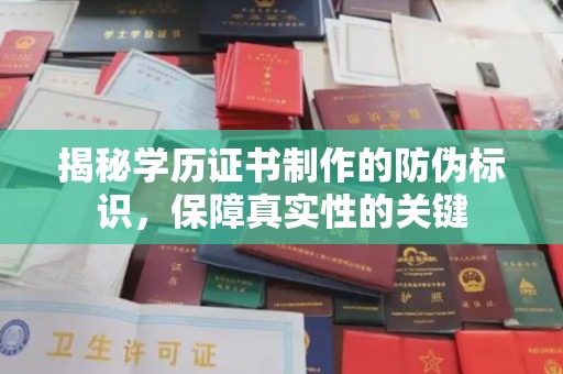 下营揭秘学历证书制作的防伪标识，保障真实性的关键