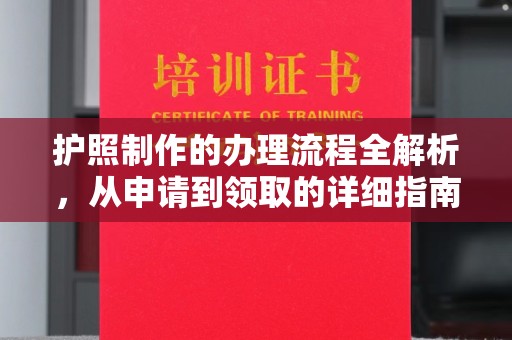 下营护照制作的办理流程全解析，从申请到领取的详细指南