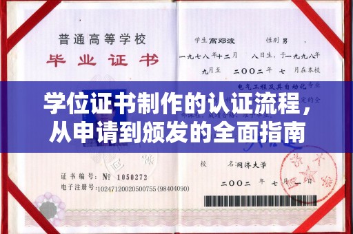 下营学位证书制作的认证流程，从申请到颁发的全面指南