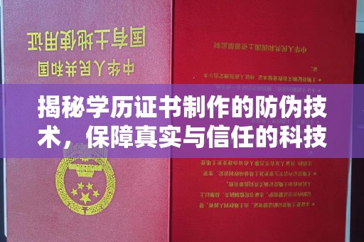 下营揭秘学历证书制作的防伪技术，保障真实与信任的科技力量