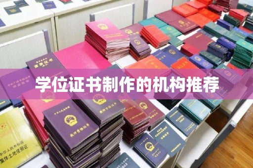 下营学位证书制作的机构推荐