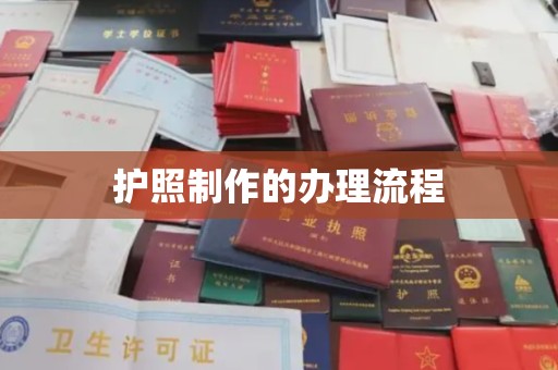 下营护照制作的办理流程