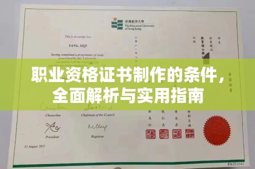 下营职业资格证书制作的条件，全面解析与实用指南