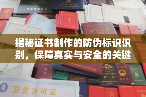 下营揭秘证书制作的防伪标识识别，保障真实与安全的关键