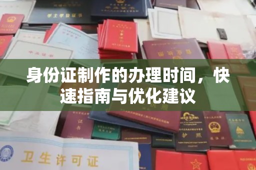 下营身份证制作的办理时间，快速指南与优化建议