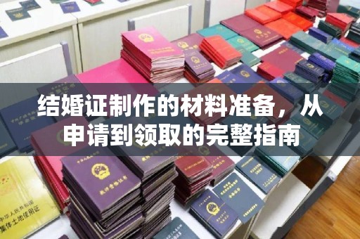 下营结婚证制作的材料准备，从申请到领取的完整指南