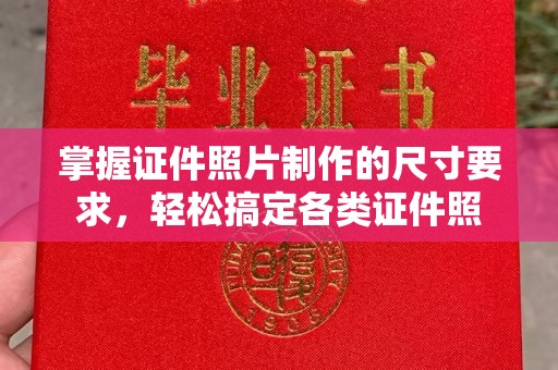 下营掌握证件照片制作的尺寸要求，轻松搞定各类证件照