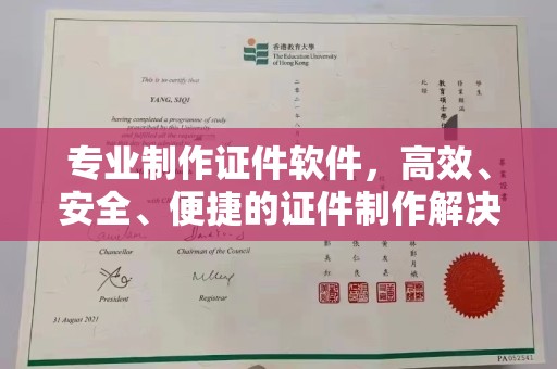 下营专业制作证件软件，高效、安全、便捷的证件制作解决方案