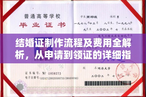 下营结婚证制作流程及费用全解析，从申请到领证的详细指南