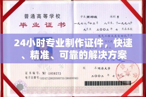 下营24小时专业制作证件，快速、精准、可靠的解决方案