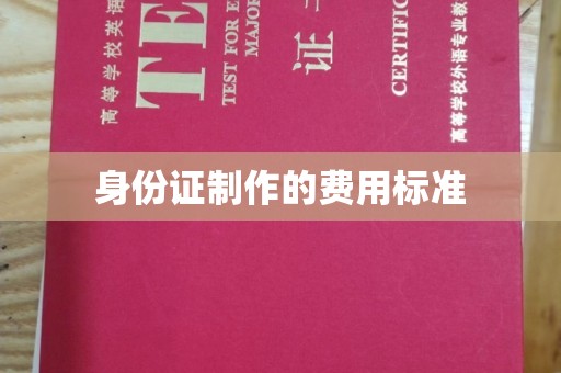 下营身份证制作的费用标准