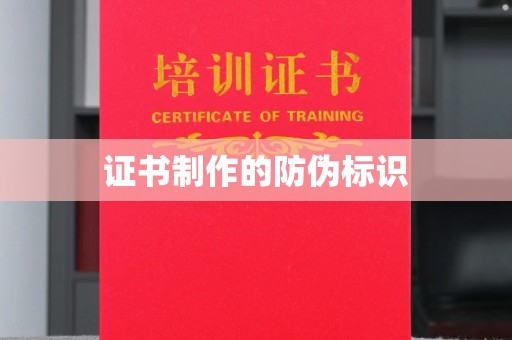 下营证书制作的防伪标识