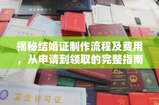 下营揭秘结婚证制作流程及费用，从申请到领取的完整指南