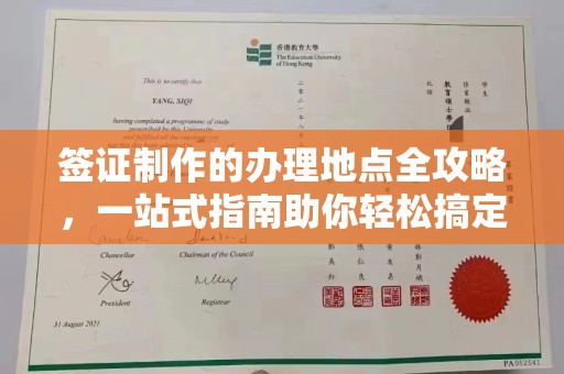 下营签证制作的办理地点全攻略，一站式指南助你轻松搞定签证