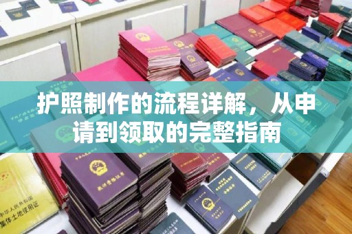 下营护照制作的流程详解，从申请到领取的完整指南