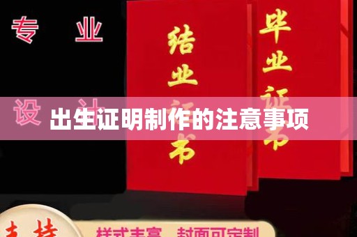 下营出生证明制作的注意事项