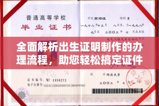 下营全面解析出生证明制作的办理流程，助您轻松搞定证件办理