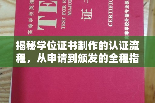 下营揭秘学位证书制作的认证流程，从申请到颁发的全程指南