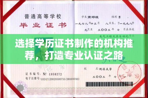 下营选择学历证书制作的机构推荐，打造专业认证之路