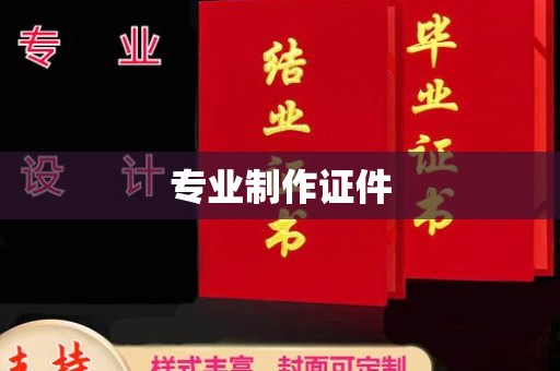 下营专业制作证件